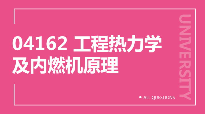 04162 工程热力学及内燃机原理(重庆) 04162 工程热力学及内燃机原理(重庆)