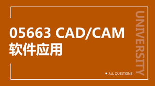 05663 CAD/CAM软件应用(重庆) 05663 CAD/CAM软件应用(重庆)