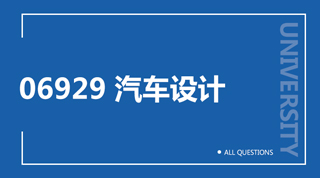 06929 汽车设计(重庆) 06929 汽车设计(重庆)