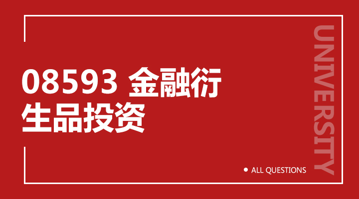 08593金融衍生品投资 08593金融衍生品投资