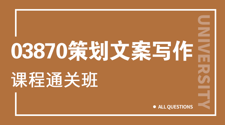 03870策划文案写作 03870策划文案写作