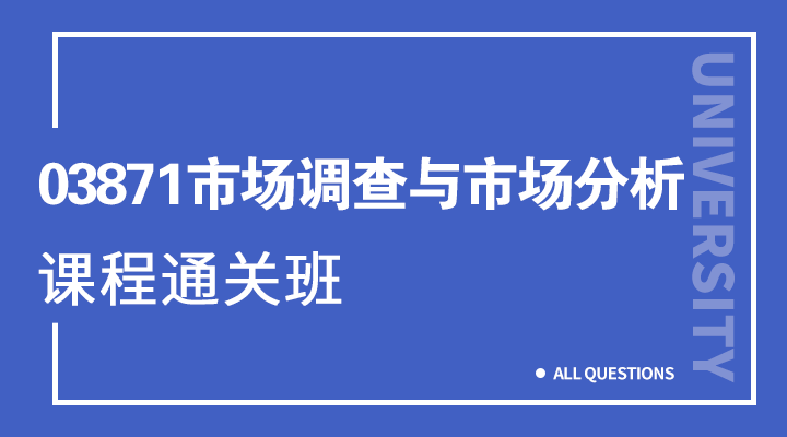 03871市场调查与市场分析 03871市场调查与市场分析