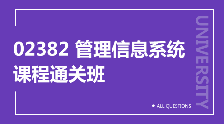 02382 管理信息系统(重庆) 02382 管理信息系统(重庆)
