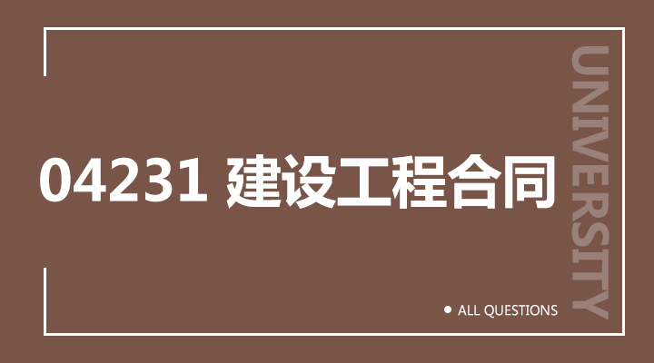 04231 建设工程合同(重庆) 04231 建设工程合同(重庆)