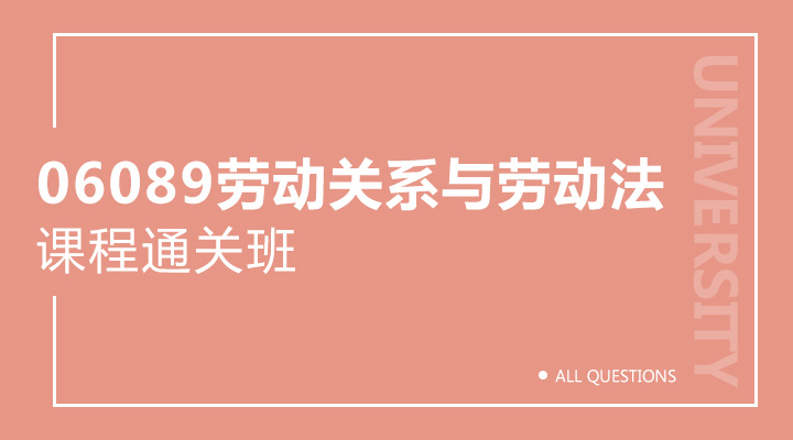 06089劳动关系与劳动法(重庆) 06089劳动关系与劳动法(重庆)