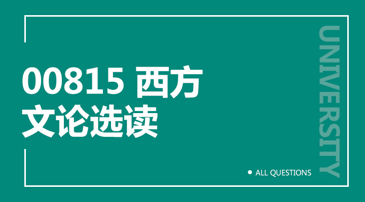 00815西方文论选读(福建) 00815西方文论选读(福建)
