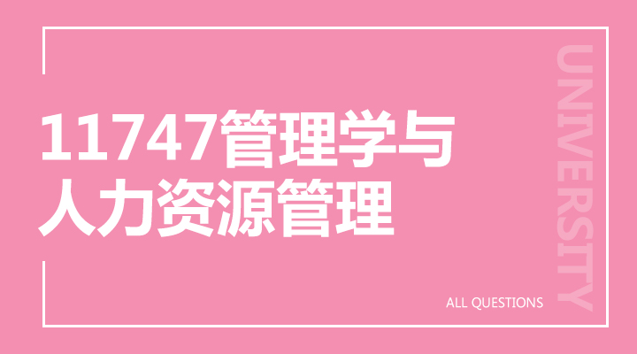 11747管理学与人力资源管理 11747管理学与人力资源管理
