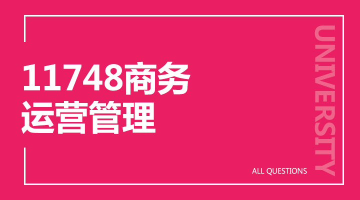 11748商务运营管理 11748商务运营管理