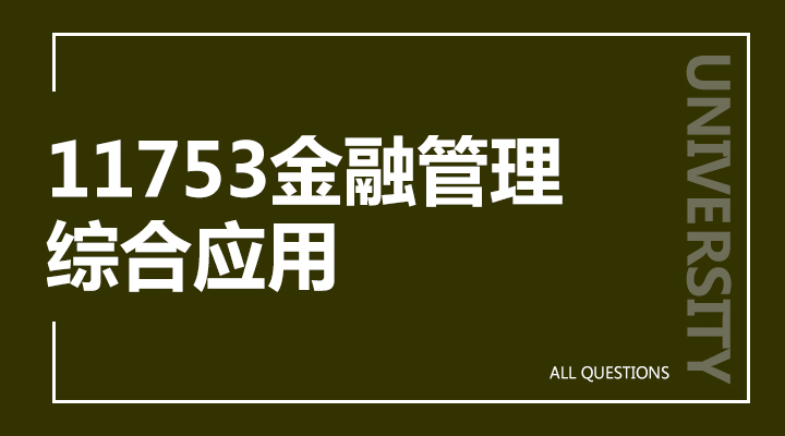 11753金融管理综合应用 11753金融管理综合应用