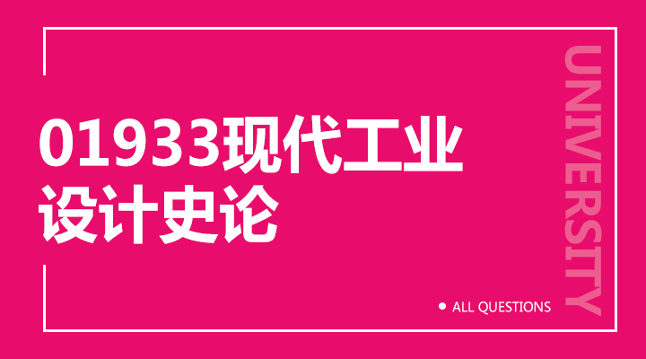 01933现代工业设计史论 01933现代工业设计史论