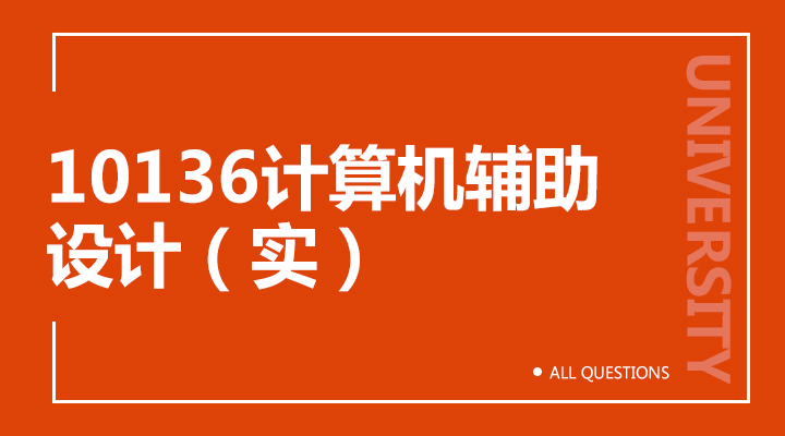 10136计算机辅助设计(实) 10136计算机辅助设计(实)