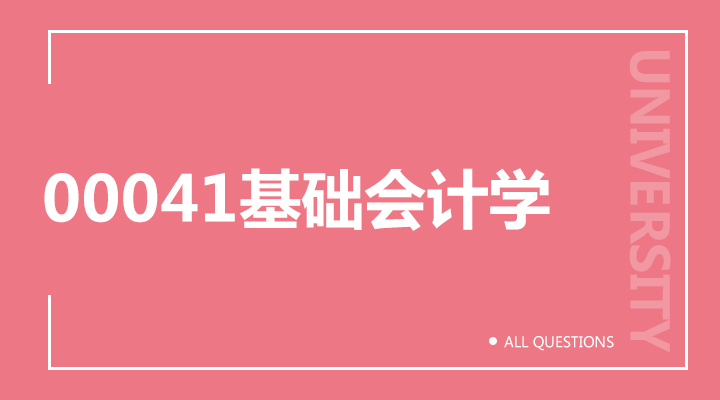 00041基础会计学 00041基础会计学