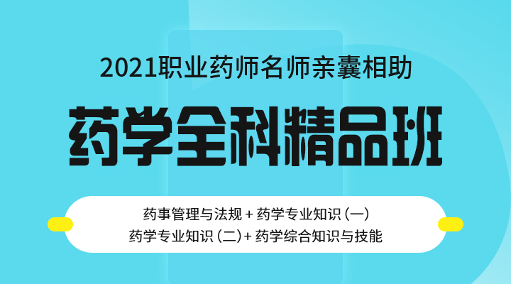 藥學全科精品班