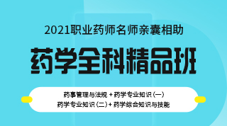 藥學全科精品班
