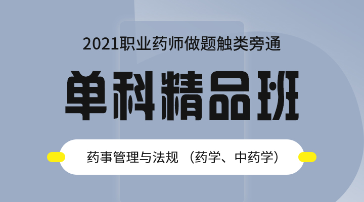 藥事管理與法規-單科