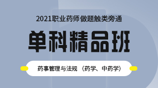 藥事管理與法規-單科