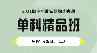 中藥學專業知識（二）-單科