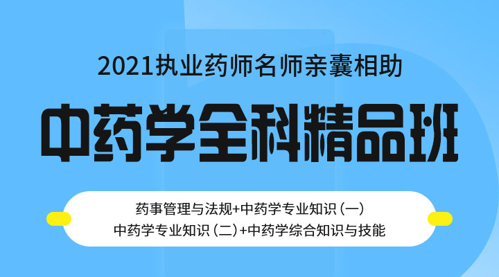 中藥學全科精品班